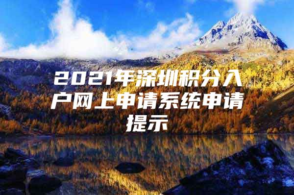 2021年深圳积分入户网上申请系统申请提示