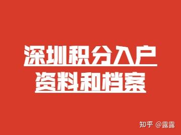 2022年深圳积分入户资料和档案准备