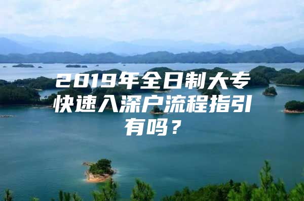 2019年全日制大专快速入深户流程指引有吗？