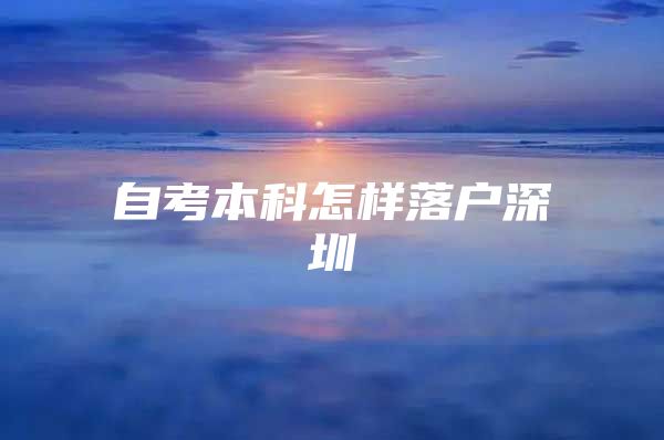 自考本科怎样落户深圳