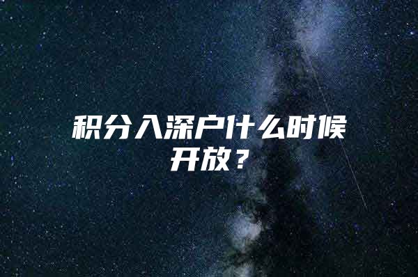 积分入深户什么时候开放？