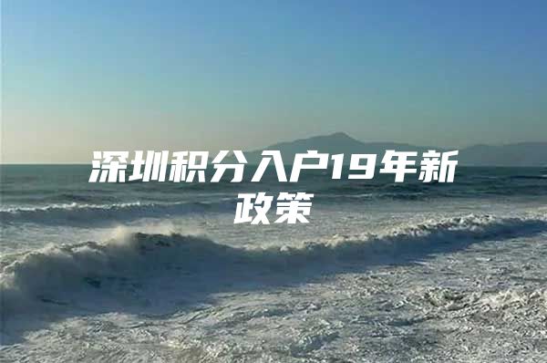 深圳积分入户19年新政策