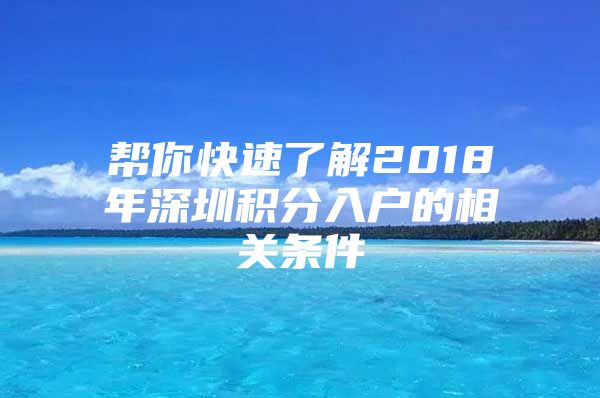 帮你快速了解2018年深圳积分入户的相关条件