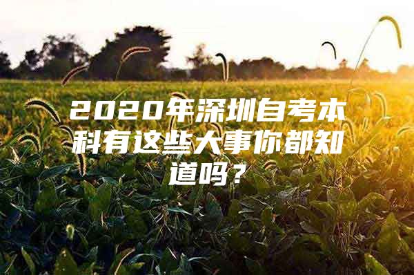 2020年深圳自考本科有这些大事你都知道吗？