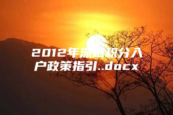 2012年深圳积分入户政策指引..docx