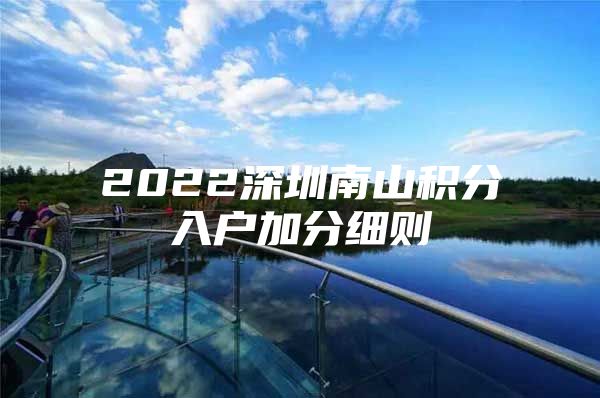 2022深圳南山积分入户加分细则