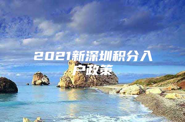 2021新深圳积分入户政策