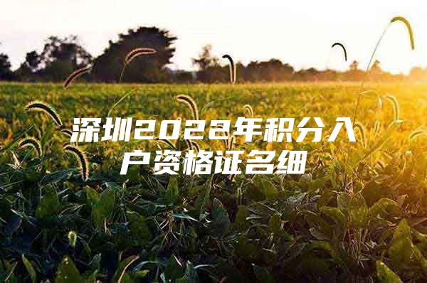 深圳2022年积分入户资格证名细