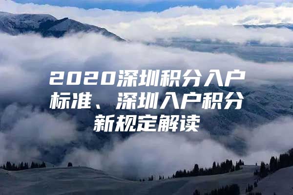 2020深圳积分入户标准、深圳入户积分新规定解读