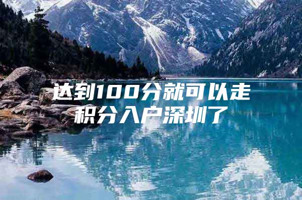 达到100分就可以走积分入户深圳了