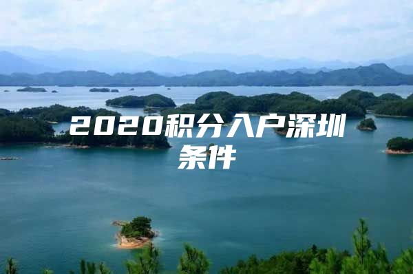 2020积分入户深圳条件