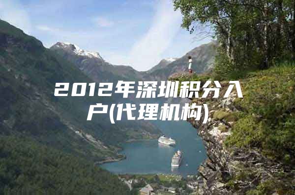 2012年深圳积分入户(代理机构)