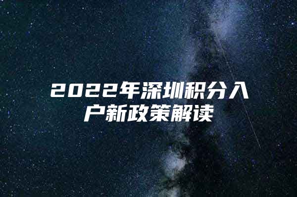 2022年深圳积分入户新政策解读