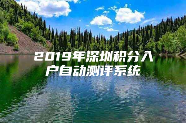 2019年深圳积分入户自动测评系统