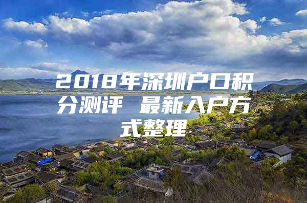 2018年深圳户口积分测评 最新入户方式整理