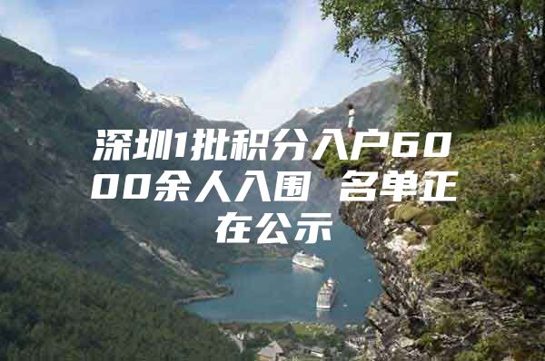 深圳1批积分入户6000余人入围 名单正在公示