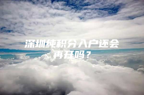 深圳纯积分入户还会再开吗？