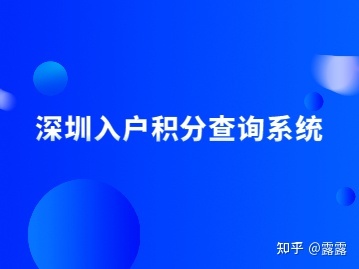 2022年深圳入户积分查询系统如何查询自己是否达标？