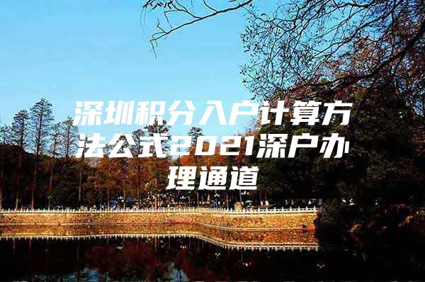 深圳积分入户计算方法公式2021深户办理通道