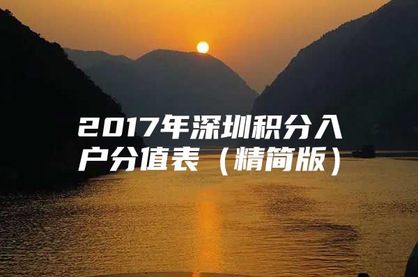 2017年深圳积分入户分值表（精简版）