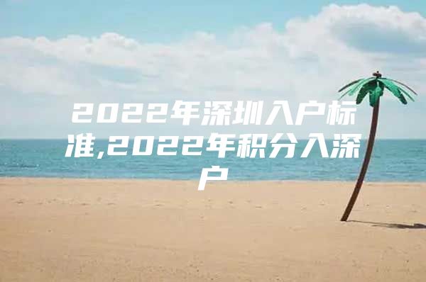 2022年深圳入户标准,2022年积分入深户