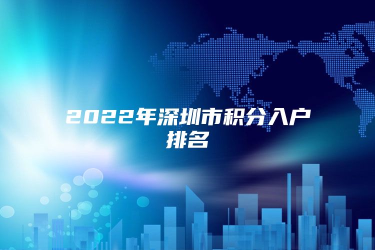 2022年深圳市积分入户排名