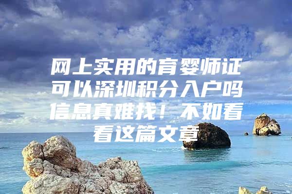 网上实用的育婴师证可以深圳积分入户吗信息真难找！不如看看这篇文章