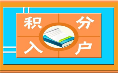 积分入户承认网络教育的大专学历吗