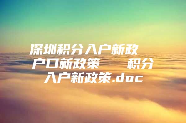 深圳积分入户新政  户口新政策   积分入户新政策.doc