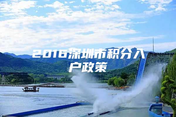 2016深圳市积分入户政策