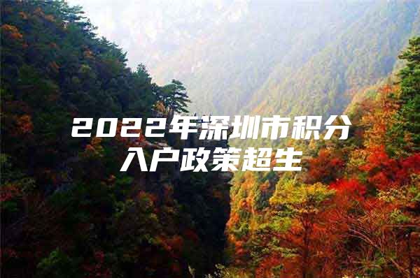 2022年深圳市积分入户政策超生