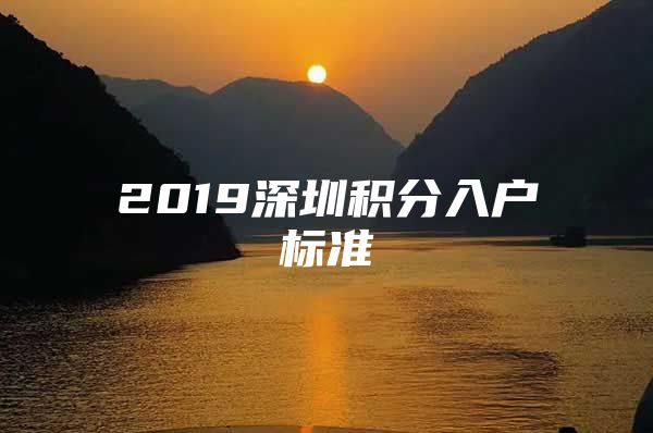 2019深圳积分入户标准