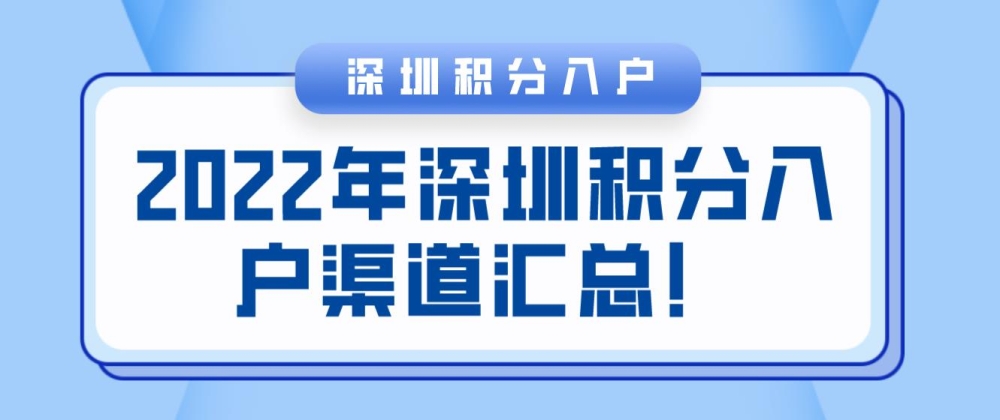 2022年深圳积分入户渠道汇总！