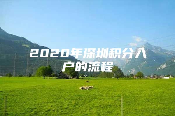 2020年深圳积分入户的流程