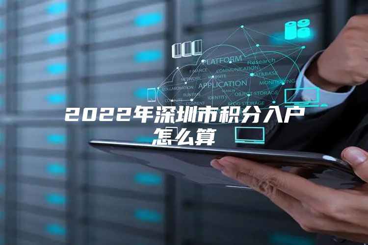 2022年深圳市积分入户怎么算