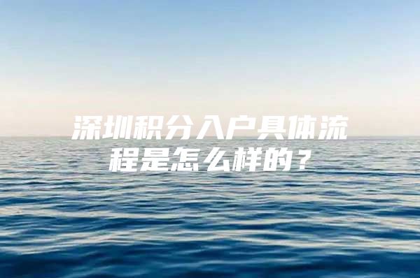 深圳积分入户具体流程是怎么样的？