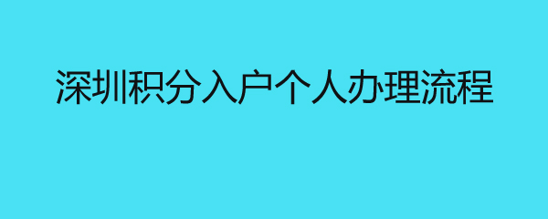 深圳积分入户个人办理流程