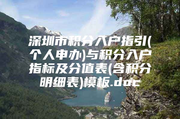 深圳市积分入户指引(个人申办)与积分入户指标及分值表(含积分明细表)模板.doc