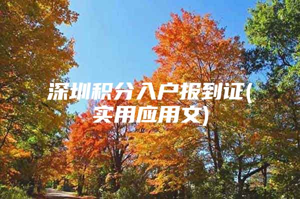 深圳积分入户报到证(实用应用文)