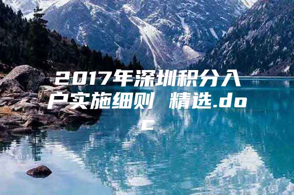 2017年深圳积分入户实施细则 精选.doc