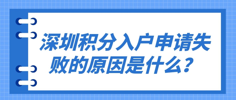 深圳积分入户申请失败的原因是什么？