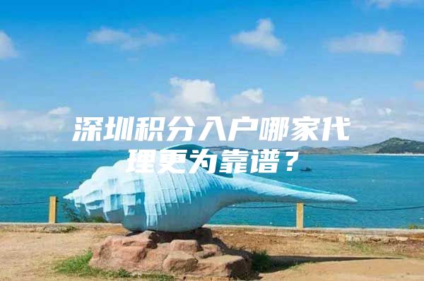 深圳积分入户哪家代理更为靠谱？