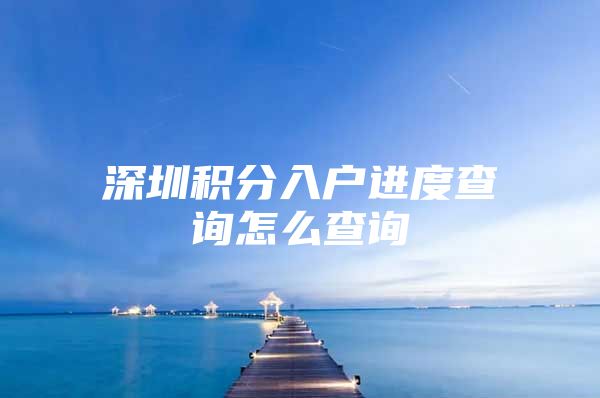 深圳积分入户进度查询怎么查询