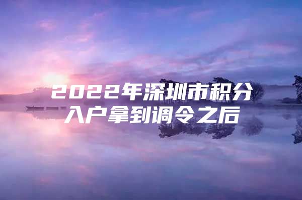 2022年深圳市积分入户拿到调令之后