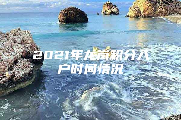 2021年龙岗积分入户时间情况