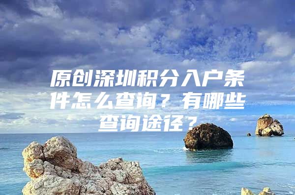 原创深圳积分入户条件怎么查询？有哪些查询途径？