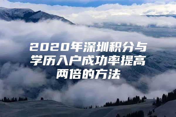 2020年深圳积分与学历入户成功率提高两倍的方法