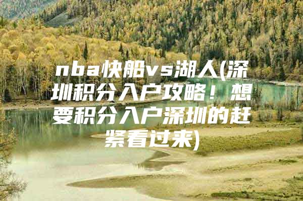 nba快船vs湖人(深圳积分入户攻略！想要积分入户深圳的赶紧看过来)