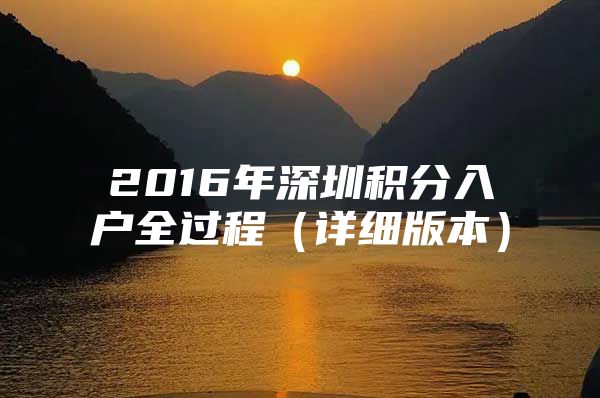 2016年深圳积分入户全过程（详细版本）