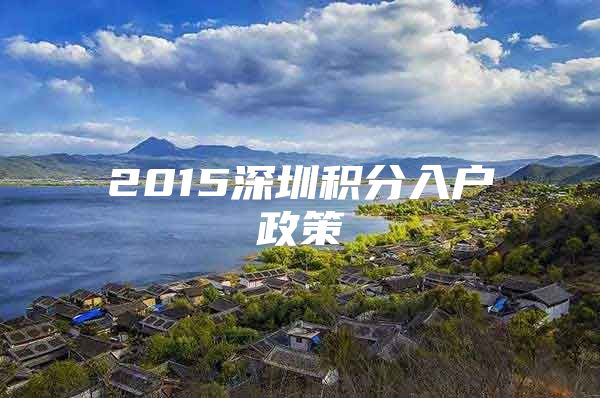 2015深圳积分入户政策